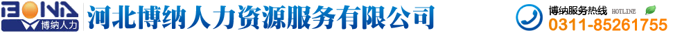 logo,河北博纳人力资源服务有限公司，服务热线：0311-89636566